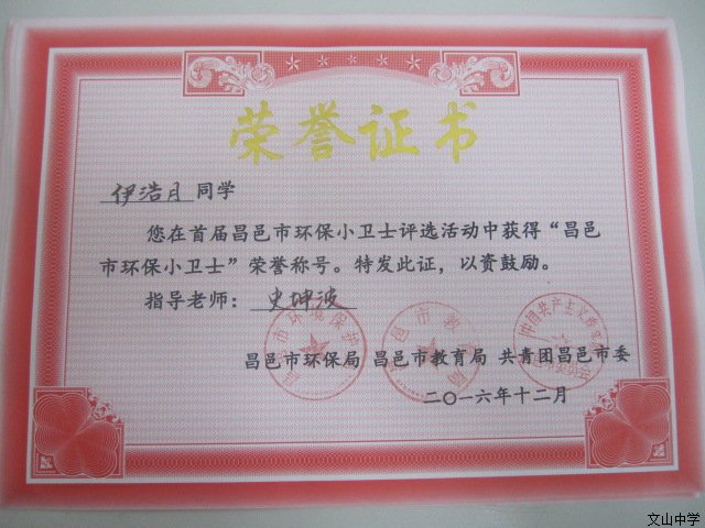 我校初中部六名同学获得“昌邑市环保小卫士”荣誉称号