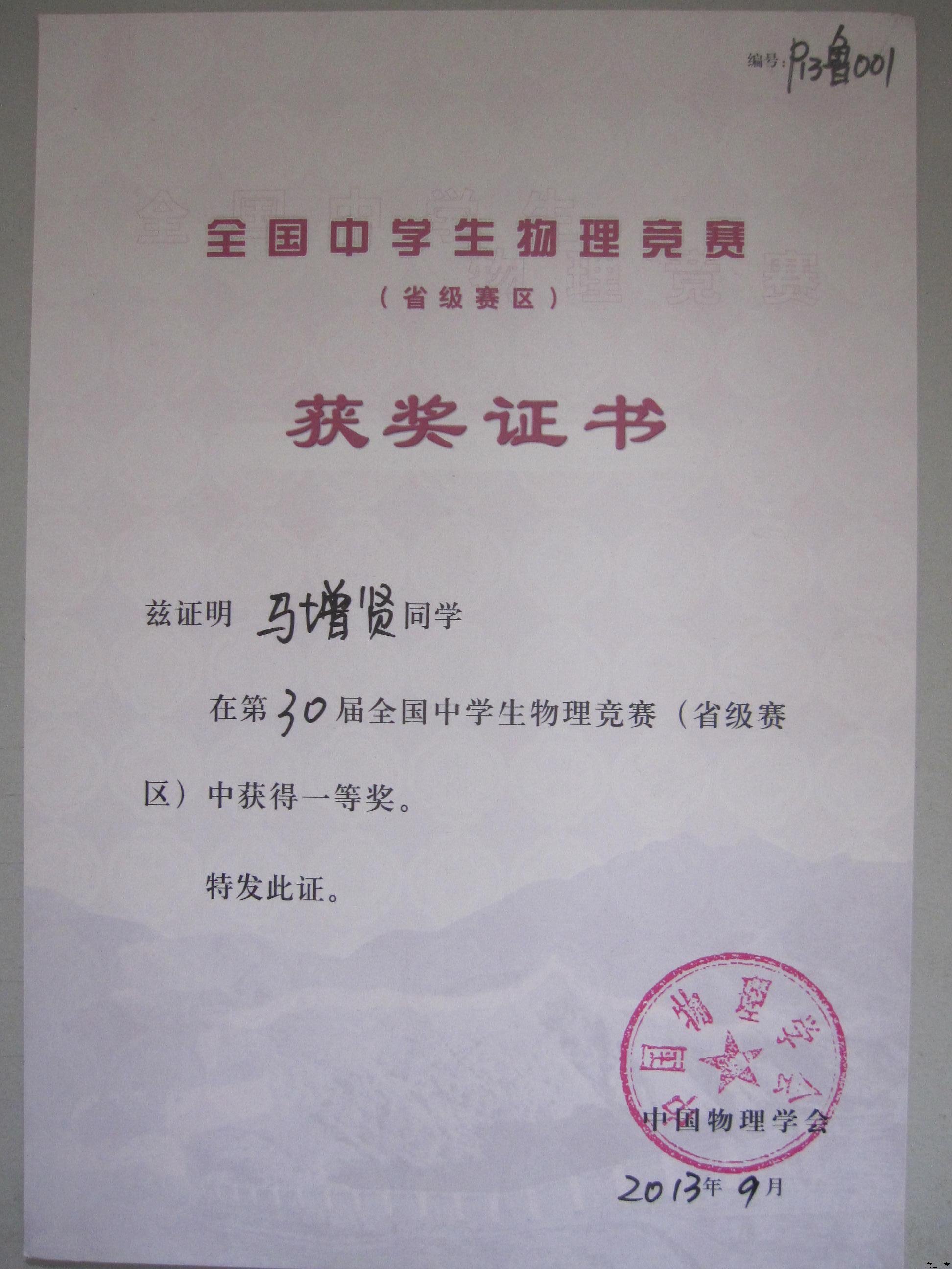 晒晒第30届全国中学生物理奥赛中我校获奖师生的证书