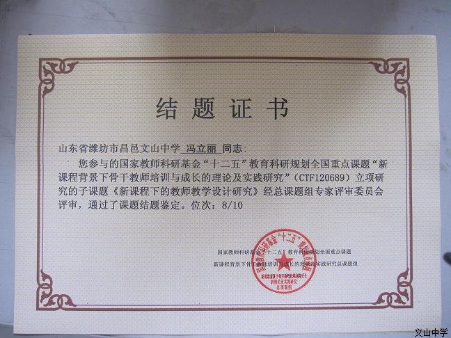我校董丽芳老师负责的“十二五”教育科研规划全国重点课题子课题——《新课程下的教师教学设计研究》结题