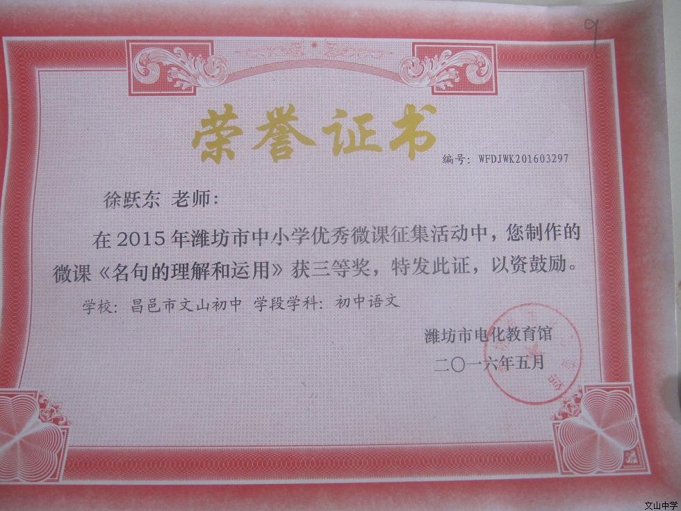 我校六名教师在2015年潍坊市中小学优秀微课征集活动中获奖