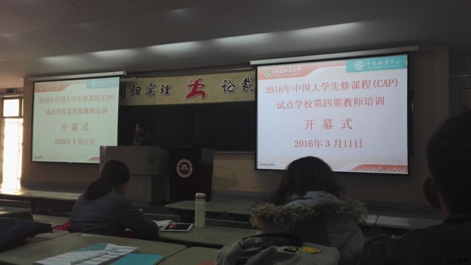 我校教师参加中国大学先修课程(CAP)试点学校第四期教师培训