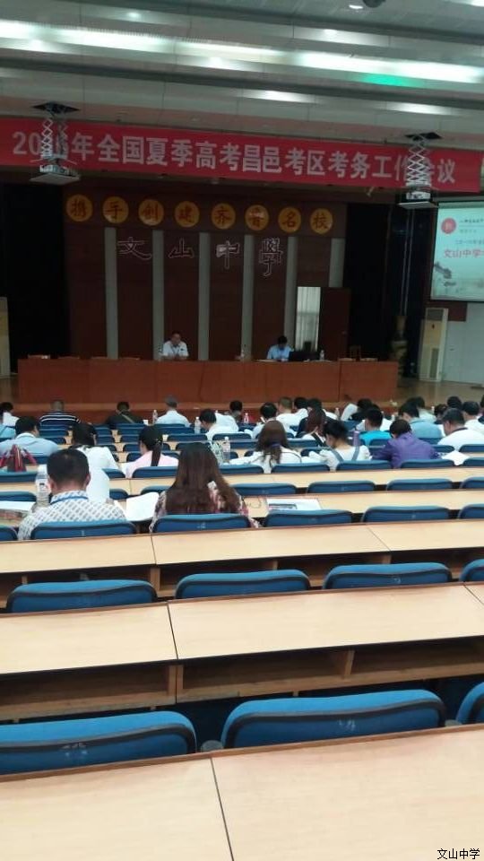 2016年全国夏季高考文山中学考点监考员培训会召开
