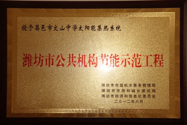 我校荣获“潍坊市‘十一五’公共机构节能工作先进集体”荣誉称号；太阳能集热系统获“潍坊市公共机构节能示范工程”荣誉称号
