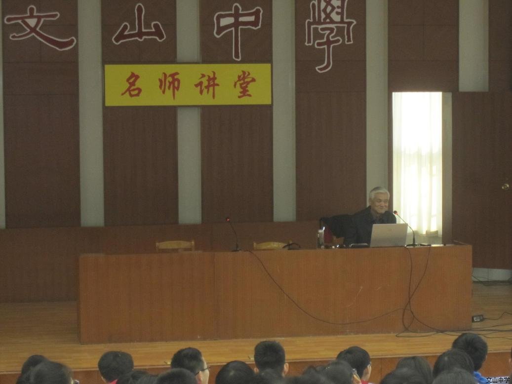 “科学家进校园”走进文山中学