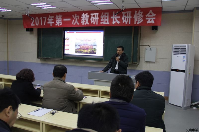 我校召开2017年第一次教研组长研修会