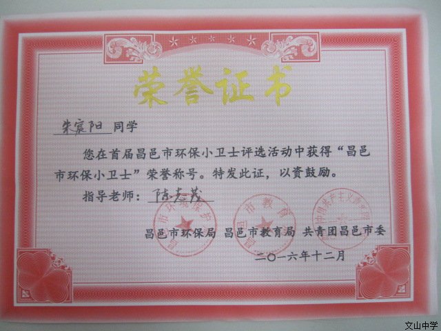 我校初中部六名同学获得“昌邑市环保小卫士”荣誉称号