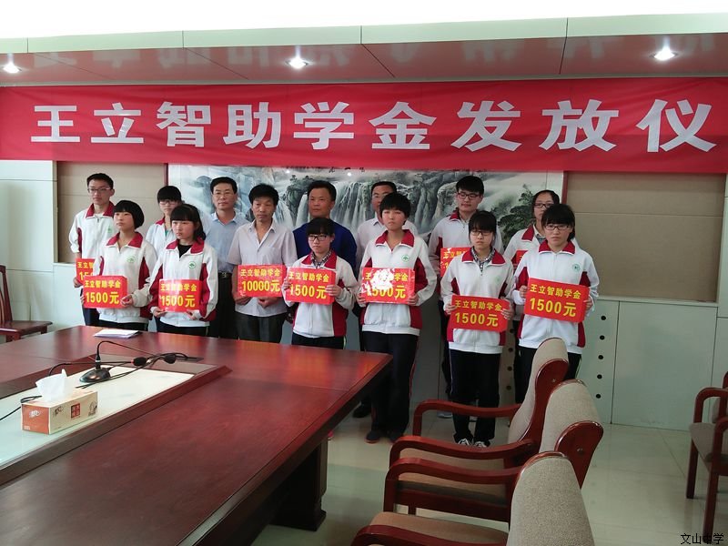 2016年王立智助学金发放仪式在教育局举行