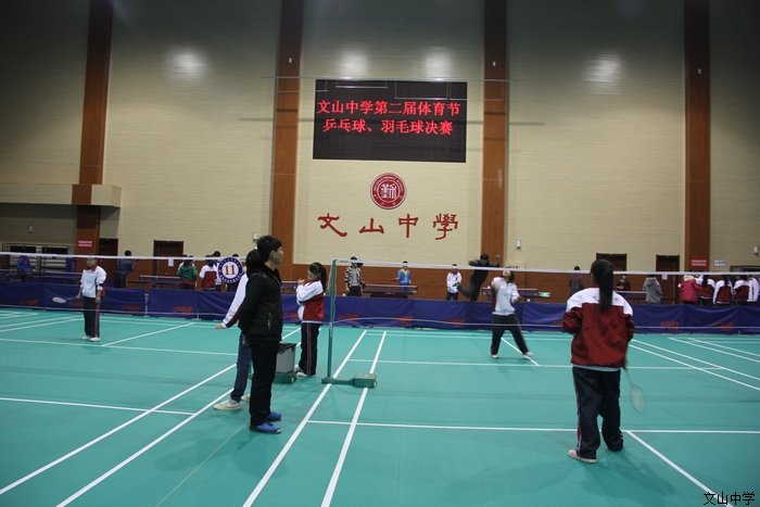 第二届体育节羽毛球、乒乓球决赛在艺体馆举行