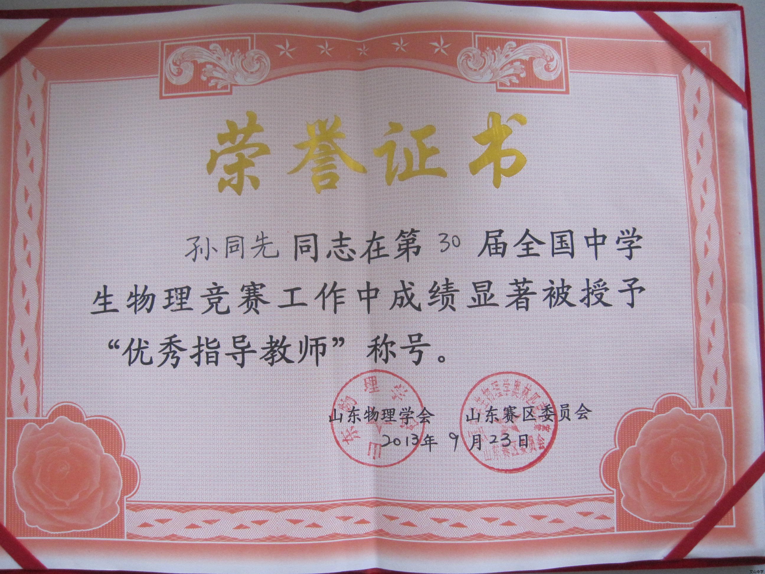 晒晒第30届全国中学生物理奥赛中我校获奖师生的证书