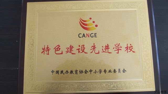 我校荣获全国“特色建设先进学校”荣誉称号