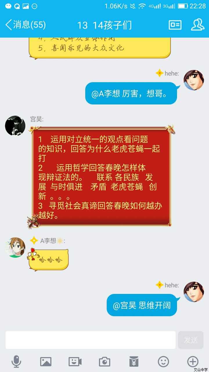 我校刘旭峰老师在和学生们以“春晚微信课堂”的形式弘扬传统文化