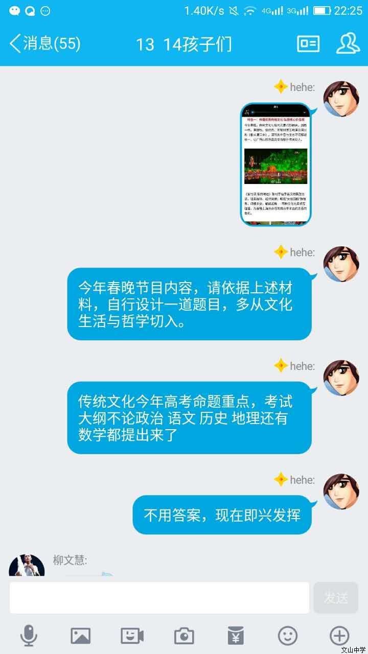 我校刘旭峰老师在和学生们以“春晚微信课堂”的形式弘扬传统文化