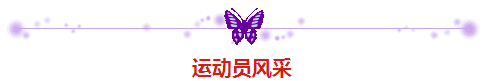 喜报| 看看我校获国家二级运动员称号的学生和他们的教练员风采