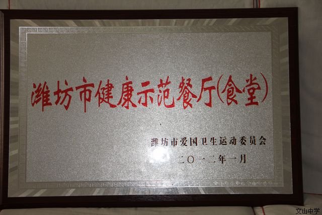 我校荣获潍坊市首批“‘健康山东•全民健康生活方式行动’健康促进示范学校”荣誉称号，同时，我校餐厅荣获“健康示范餐厅”荣誉称号。