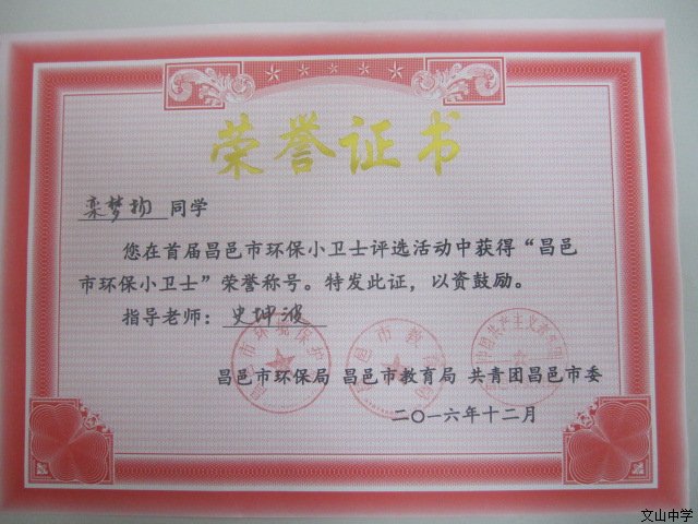 我校初中部六名同学获得“昌邑市环保小卫士”荣誉称号