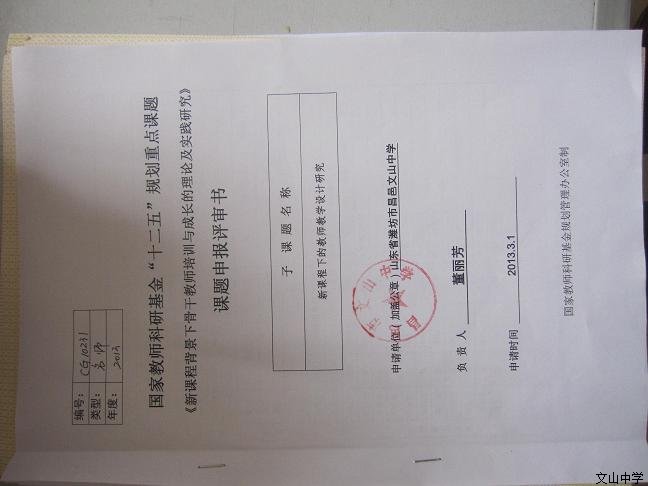 我校董丽芳老师负责的“十二五”教育科研规划全国重点课题子课题——《新课程下的教师教学设计研究》结题