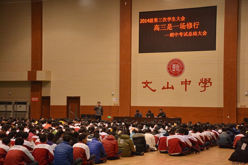 高 三 是 一 场 修 行 ———2014级高三期中总结大会