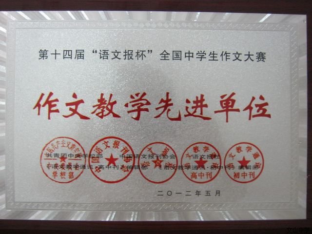 我校荣获“第十四届‘语文报杯’全国中学生作文大赛作文教学先进单位”荣誉称号