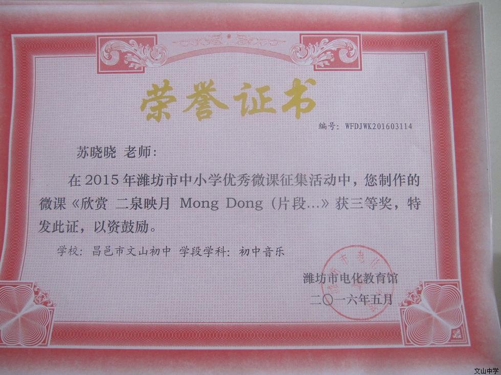 我校六名教师在2015年潍坊市中小学优秀微课征集活动中获奖