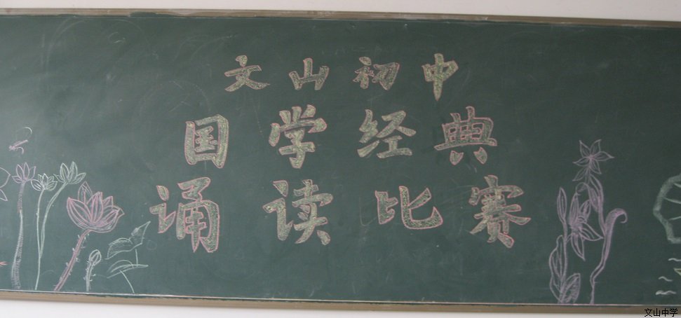 诵读经典，传承文明 ——我校初中国学经典诵读大赛