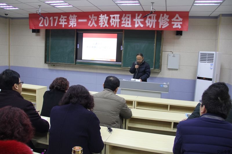 我校召开2017年第一次教研组长研修会