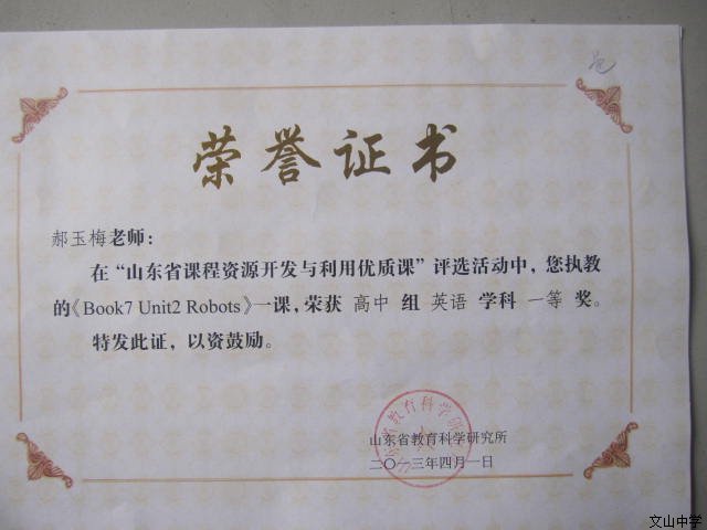 我校三名教师在“山东省课程资源开发与利用优质课”评选活动中获奖