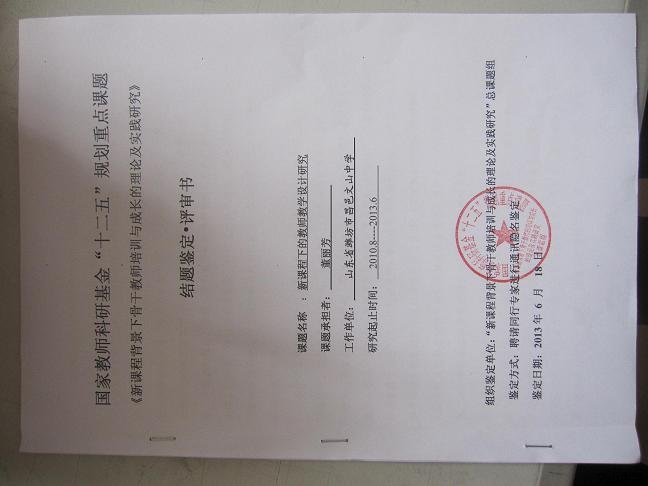 我校董丽芳老师负责的“十二五”教育科研规划全国重点课题子课题——《新课程下的教师教学设计研究》结题