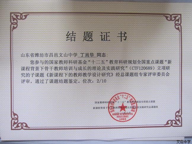 我校董丽芳老师负责的“十二五”教育科研规划全国重点课题子课题——《新课程下的教师教学设计研究》结题