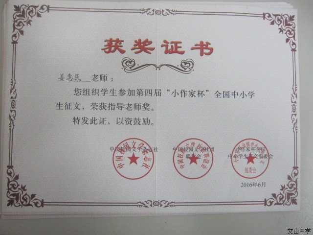 我校三名教师和多名学生在第四届“小作家杯”全国中小学生征文中获奖