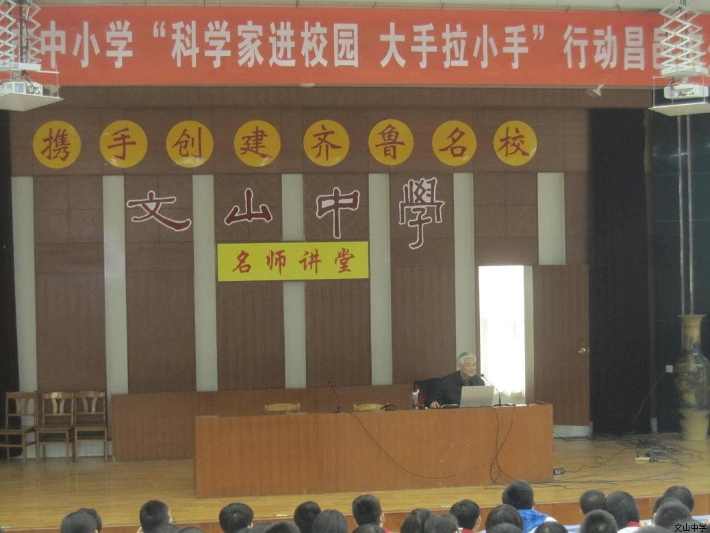 “科学家进校园”走进文山中学