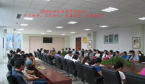我校2015级分校举行教师节座谈会