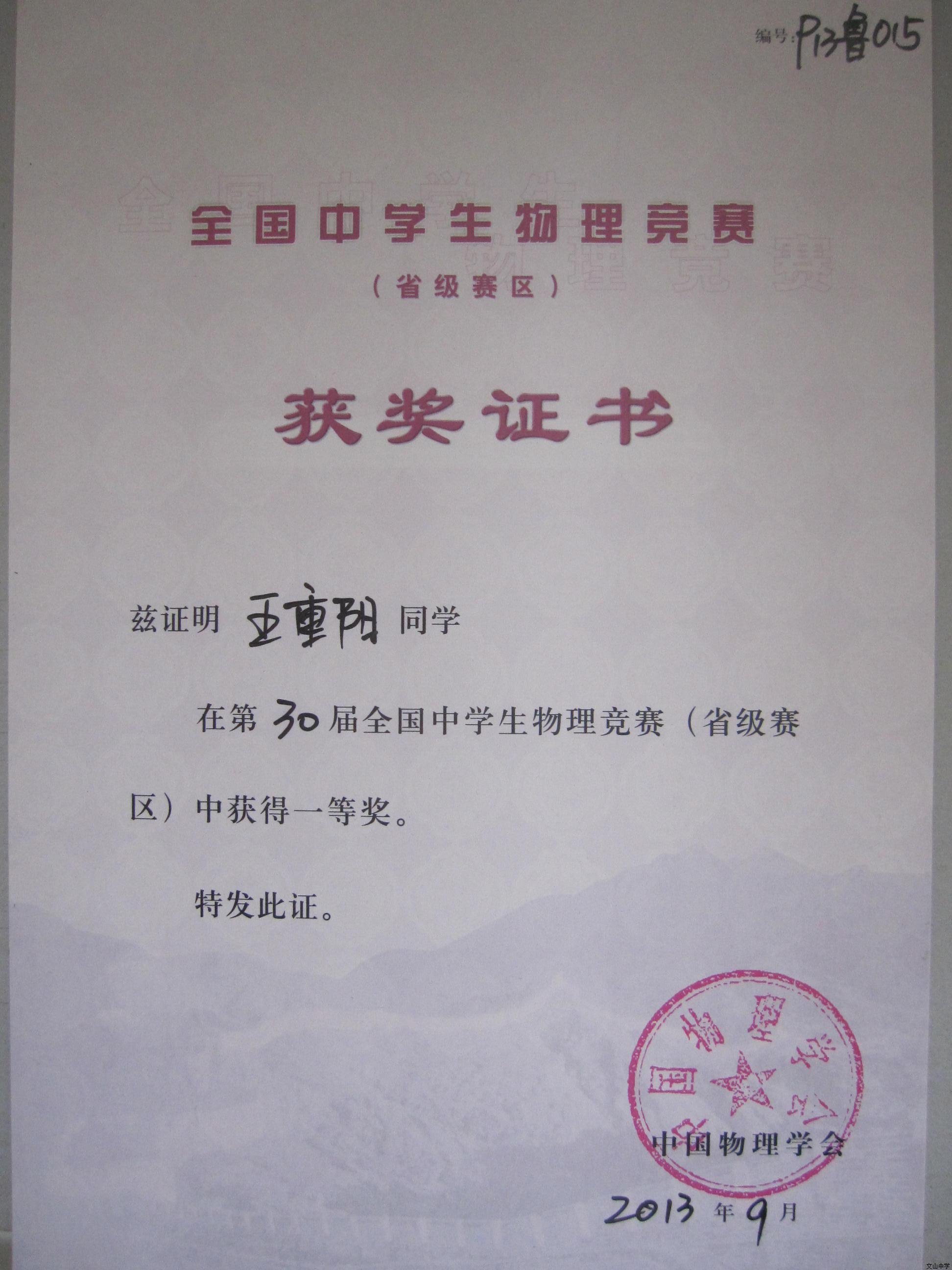 晒晒第30届全国中学生物理奥赛中我校获奖师生的证书