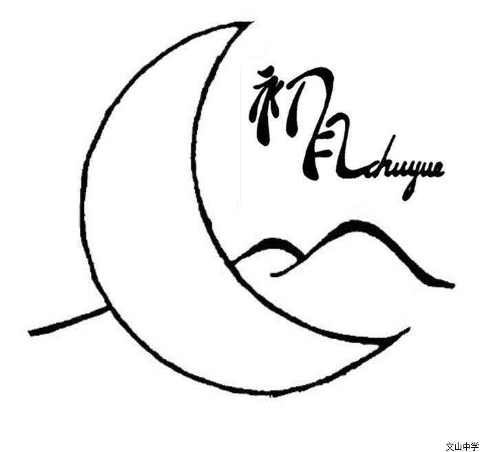 除夕之夜，我校初月文学社的同学们举行“诗词大会”贺新年！