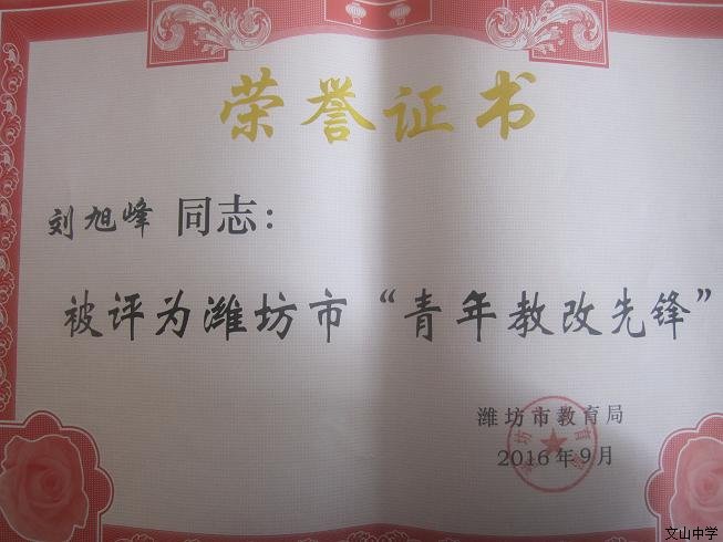 我校五名教师获得潍坊市第十四届教学成果奖