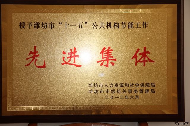 我校荣获“潍坊市‘十一五’公共机构节能工作先进集体”荣誉称号；太阳能集热系统获“潍坊市公共机构节能示范工程”荣誉称号