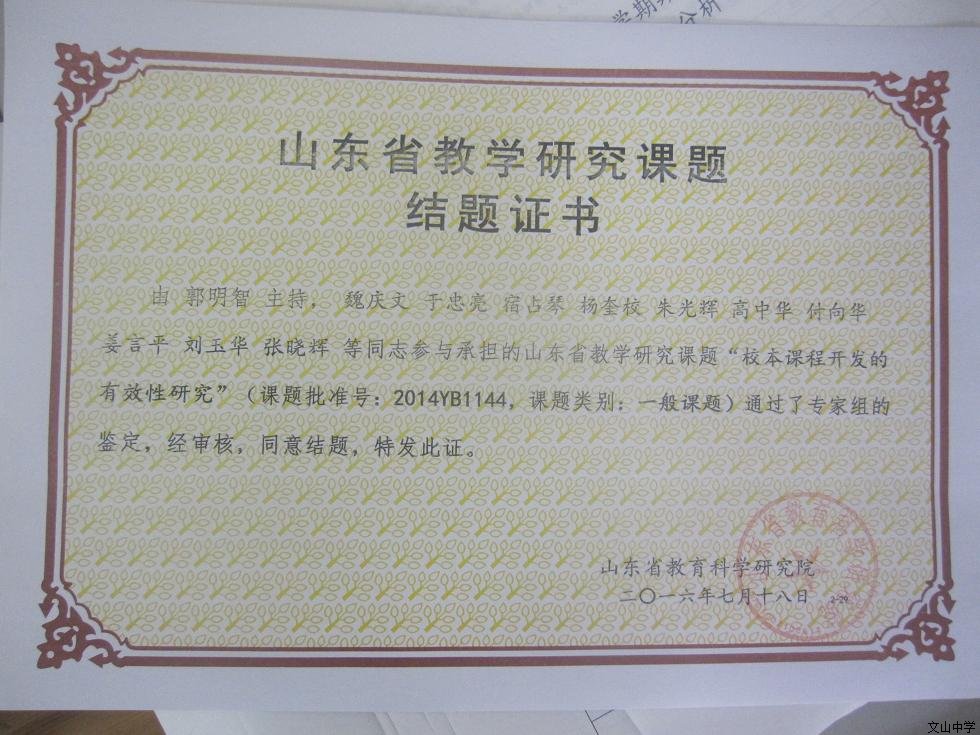 我校教师主持参与承担的山东省教学研究课题“校本课程开发的有效性研究”结题