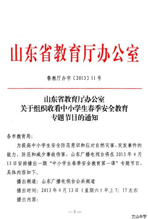 山东省教育厅办公室关于组织收看中小学生春季安全教育节目的通知
