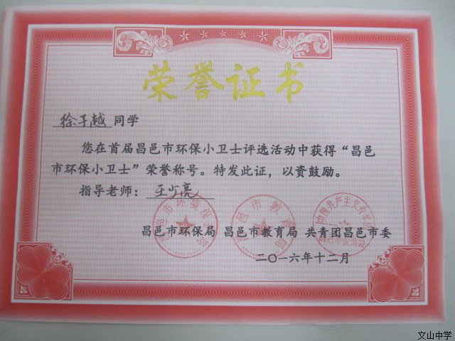 我校初中部六名同学获得“昌邑市环保小卫士”荣誉称号