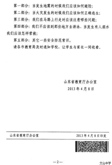 山东省教育厅办公室关于组织收看中小学生春季安全教育节目的通知