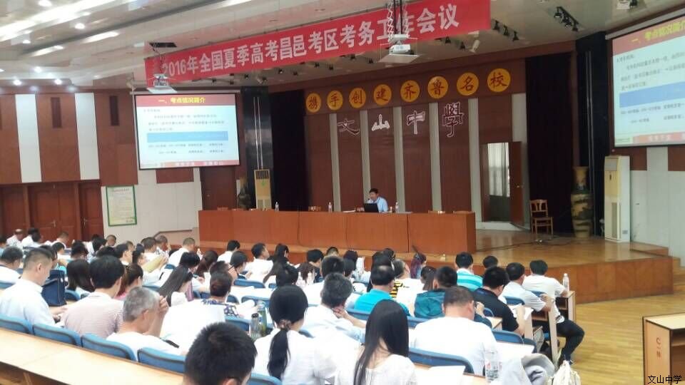 2016年全国夏季高考文山中学考点监考员培训会召开