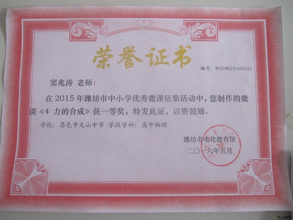 我校六名教师在2015年潍坊市中小学优秀微课征集活动中获奖