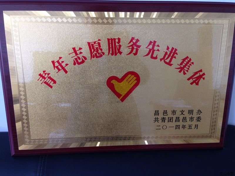 热烈祝贺我校被市文明办和市团委授予“青年志愿服务先进集体”荣誉称号