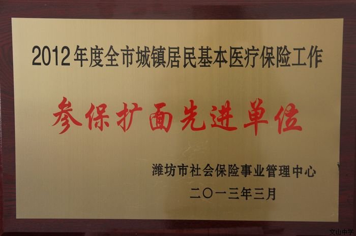 我校荣获潍坊市2012年度参保扩面先进单位