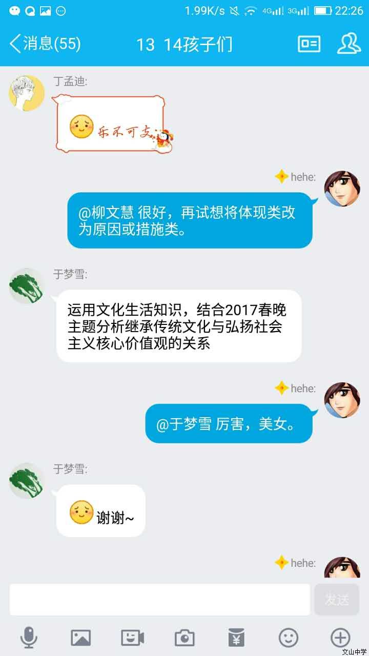 我校刘旭峰老师在和学生们以“春晚微信课堂”的形式弘扬传统文化