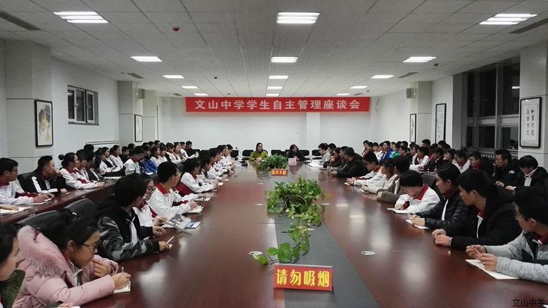 我校召开2017年第一次学生自主管理座谈会