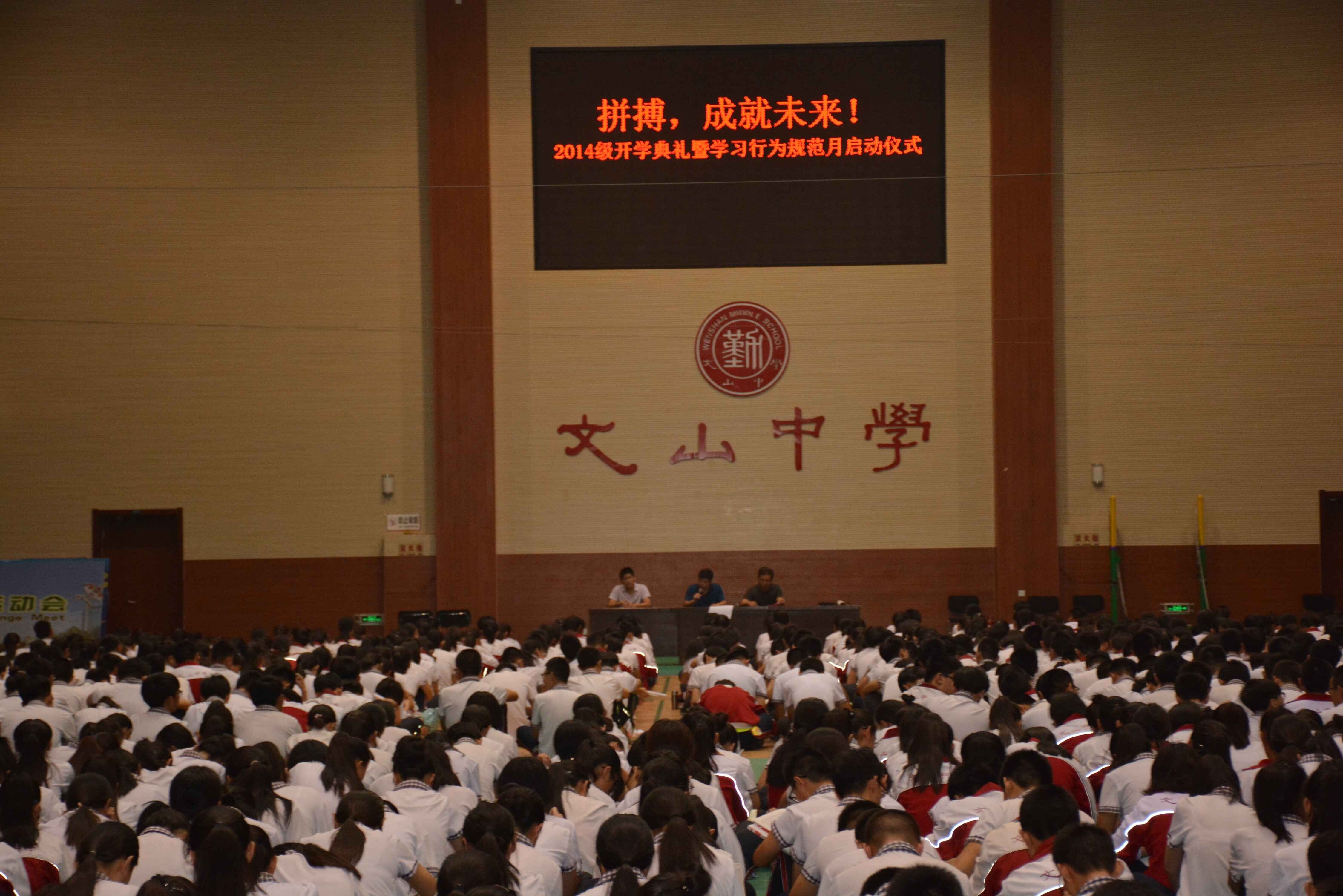 2014级高三举行开学典礼暨学习行为规范月启动仪式