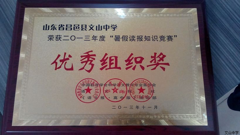 我校荣获2013年度“暑假读报知识竞赛”优秀组织奖