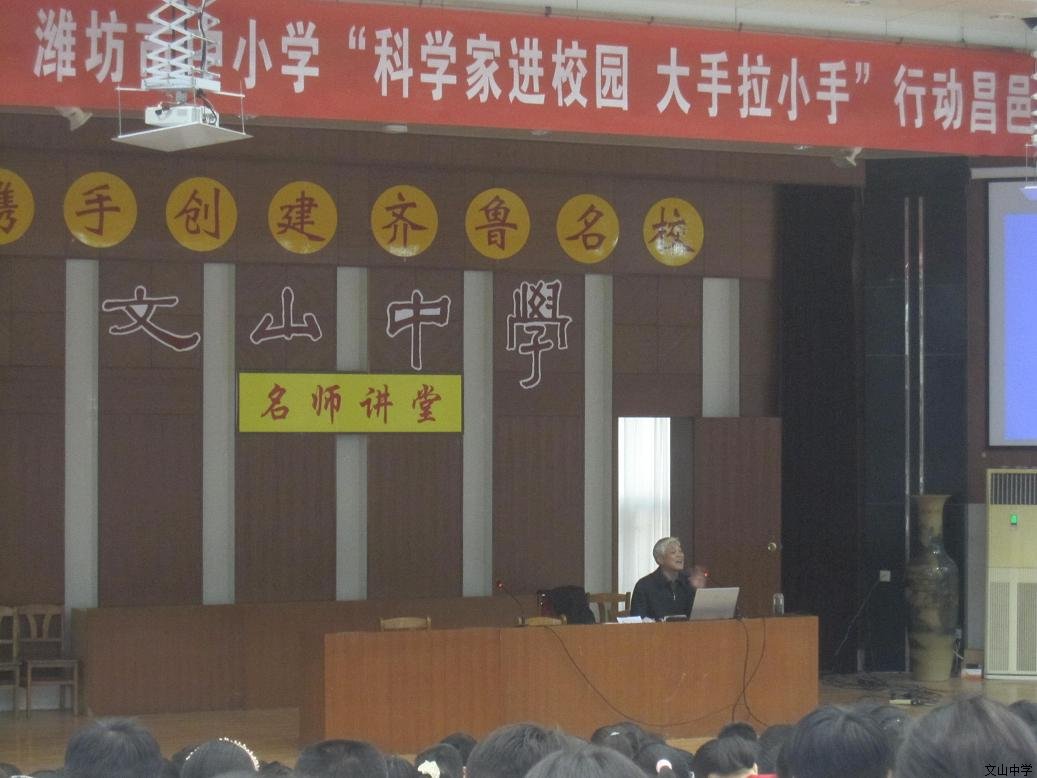 “科学家进校园”走进文山中学