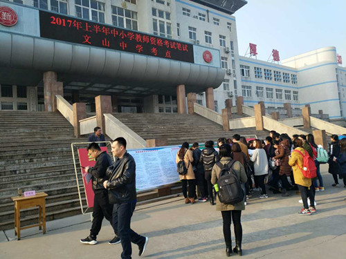 2017年上半年中小学教师资格考试（笔试）在我校举行