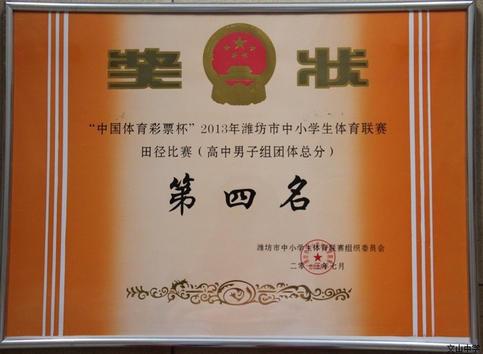 我校代表队在潍坊市中学生田径体育联赛上获总分第二名
